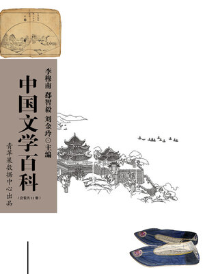 cover image of 中国文学百科（套装共11册）